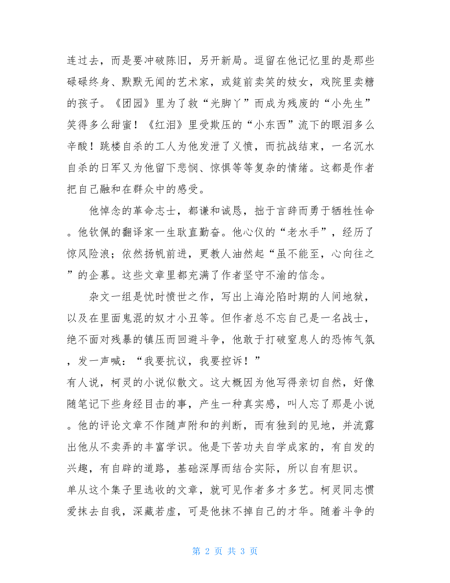 柯灵选集读后感 柯灵散文选读后感600字.doc_第2页