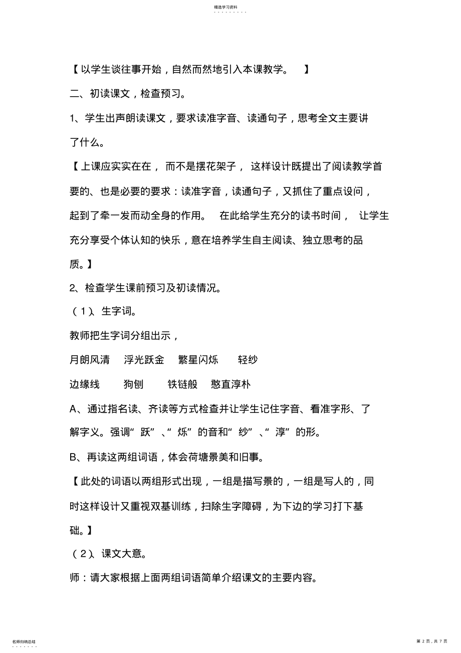 2022年新课标北师大版六年级上册《荷塘旧事》教学案例 .pdf_第2页