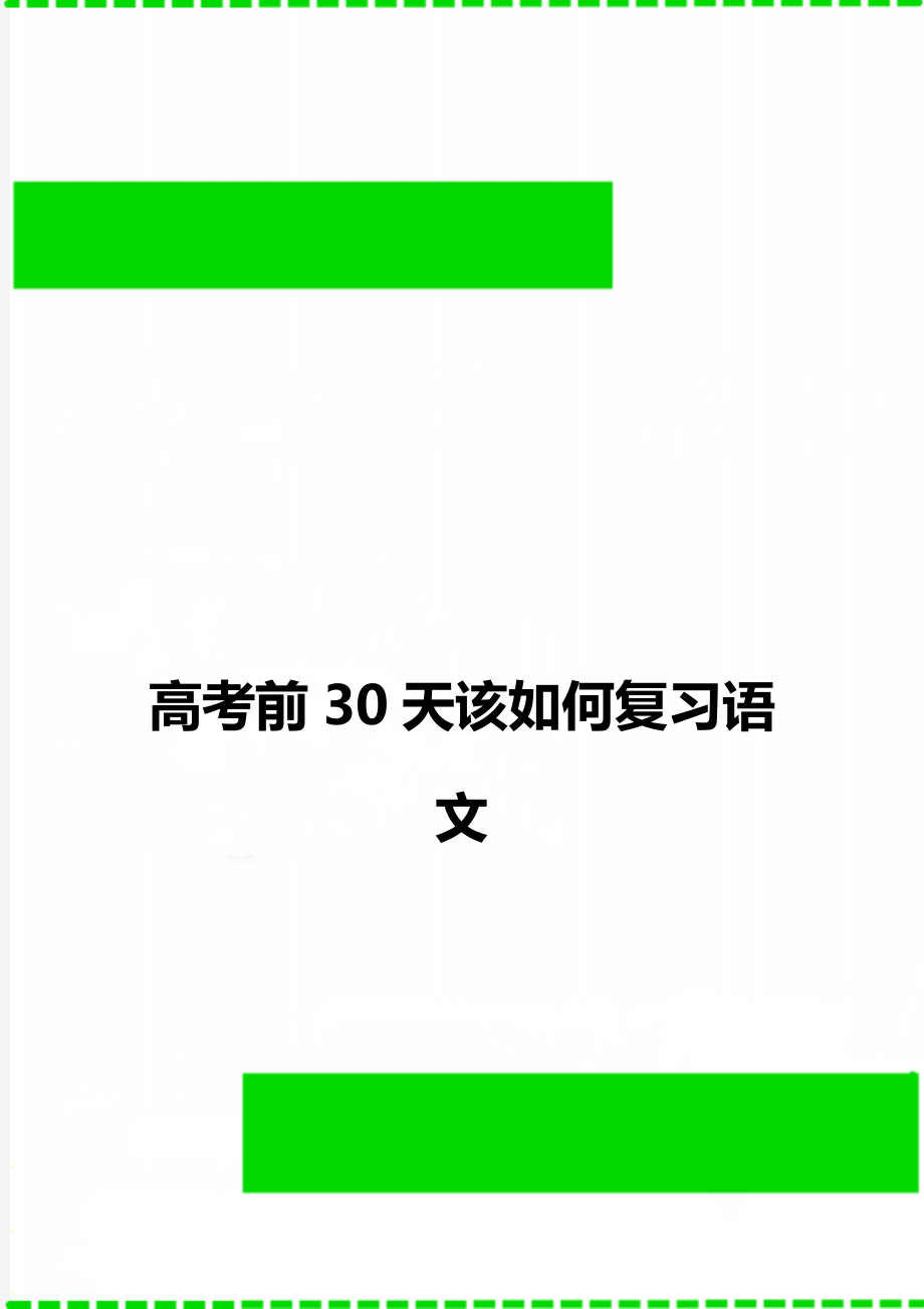 高考前30天该如何复习语文.doc_第1页