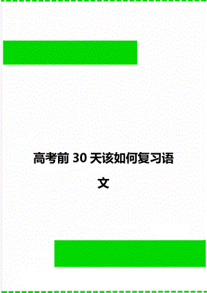 高考前30天该如何复习语文.doc