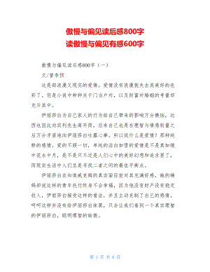 傲慢与偏见读后感800字 读傲慢与偏见有感600字.doc