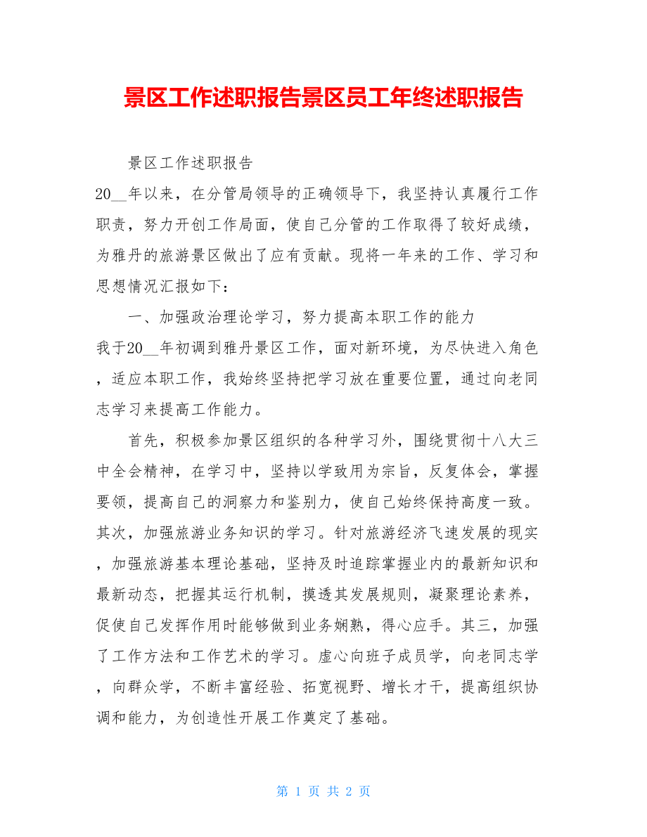 景区工作述职报告景区员工年终述职报告.doc_第1页