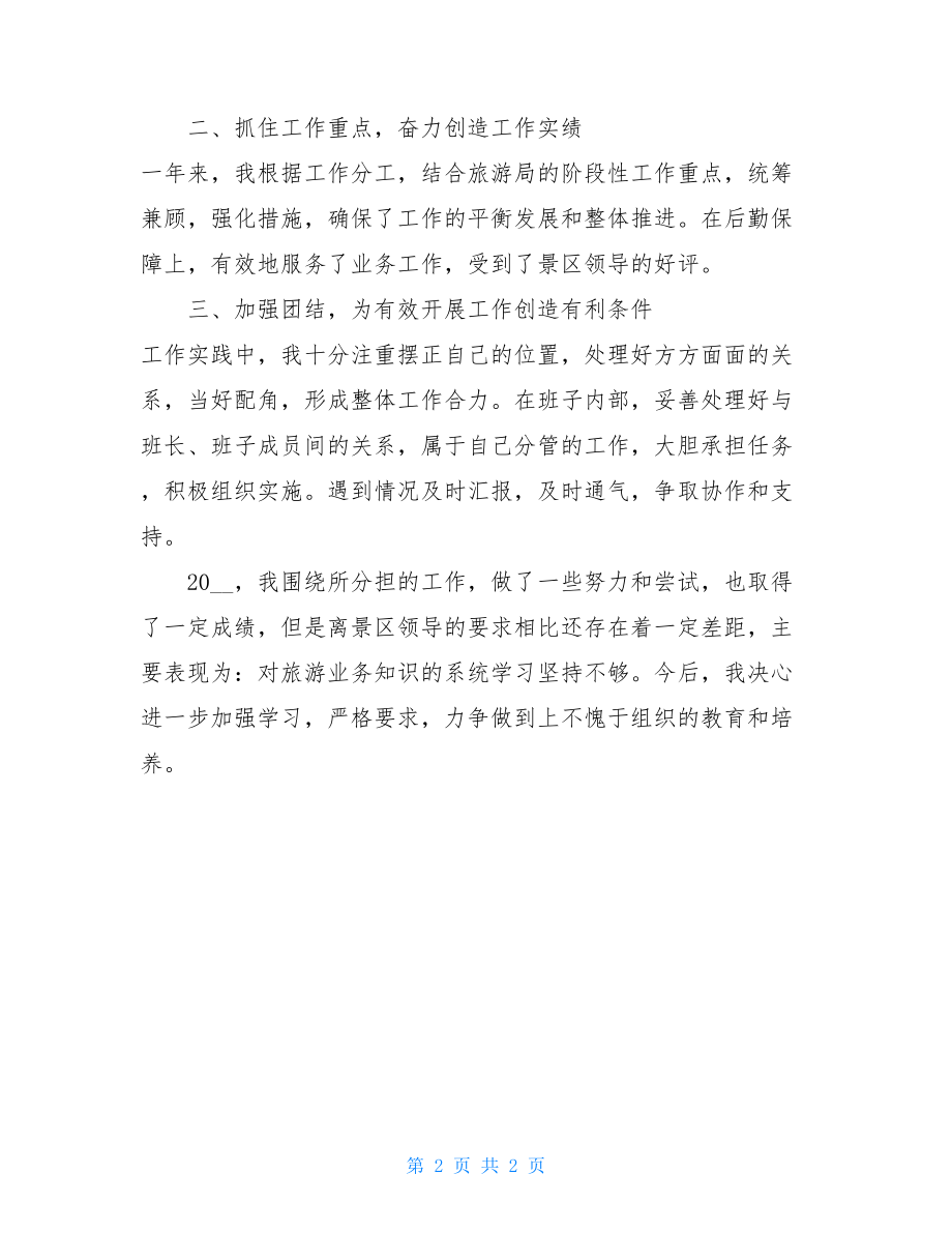 景区工作述职报告景区员工年终述职报告.doc_第2页