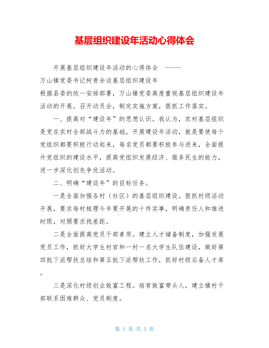 基层组织建设年活动心得体会.doc_第1页