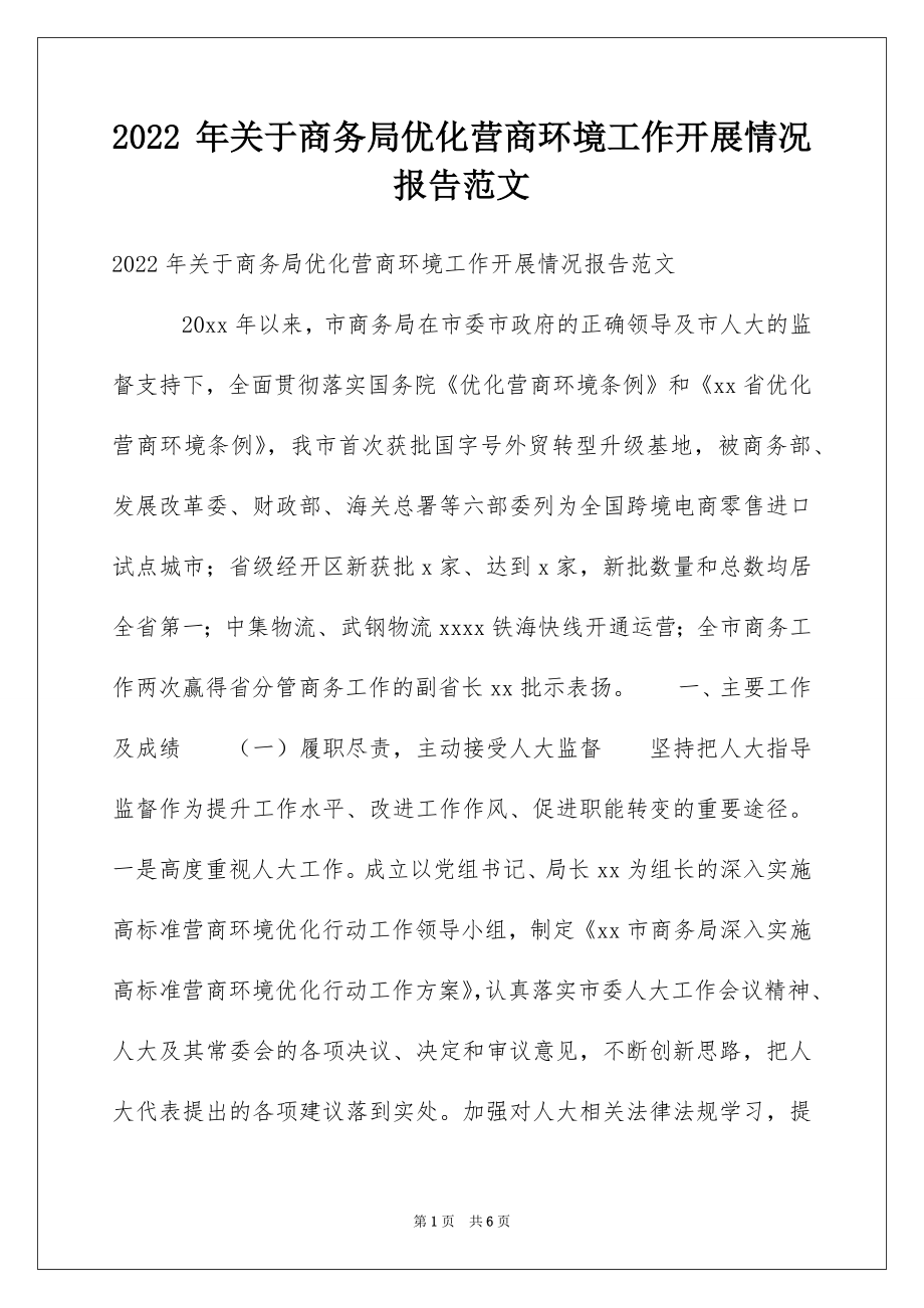 2022 年关于商务局优化营商环境工作开展情况报告范文.docx_第1页