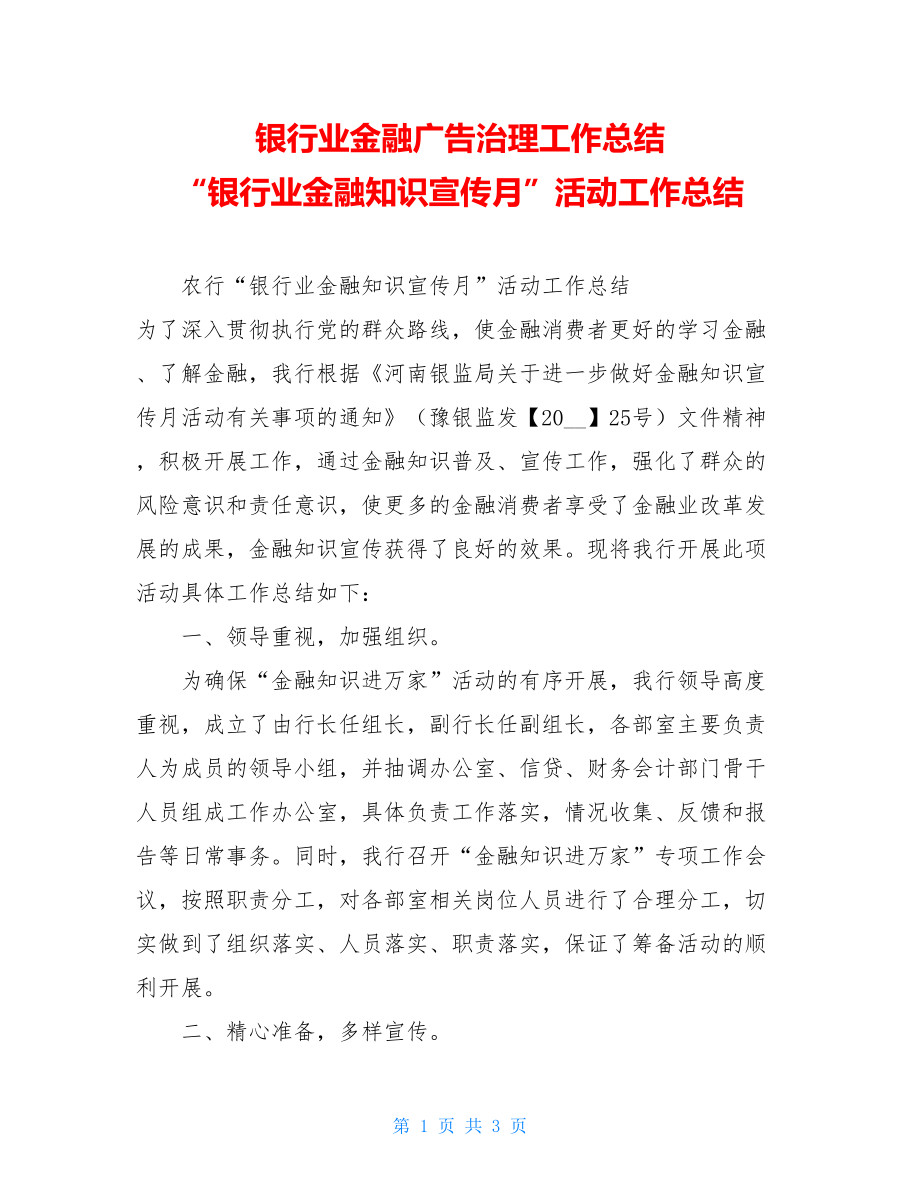 银行业金融广告治理工作总结 “银行业金融知识宣传月”活动工作总结 .doc_第1页