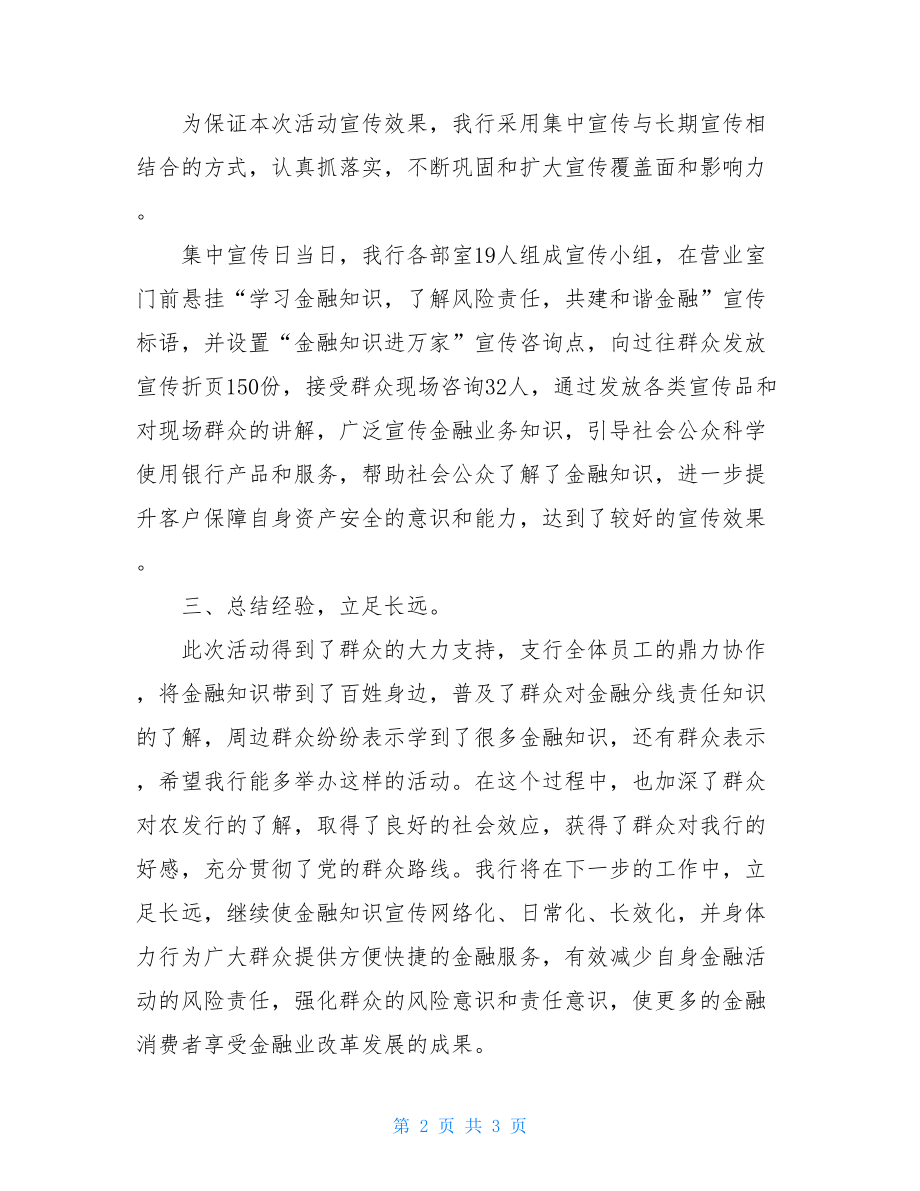 银行业金融广告治理工作总结 “银行业金融知识宣传月”活动工作总结 .doc_第2页