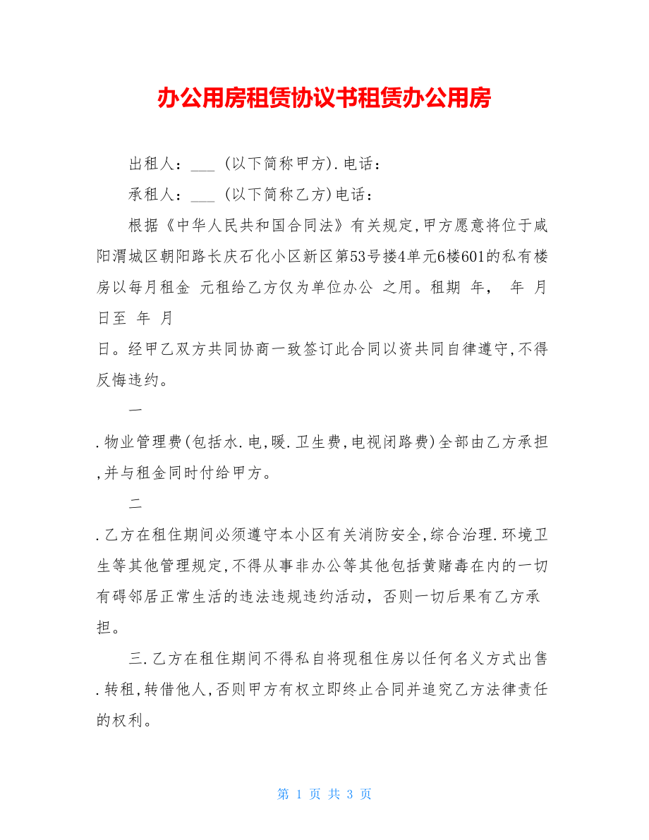 办公用房租赁协议书租赁办公用房.doc_第1页