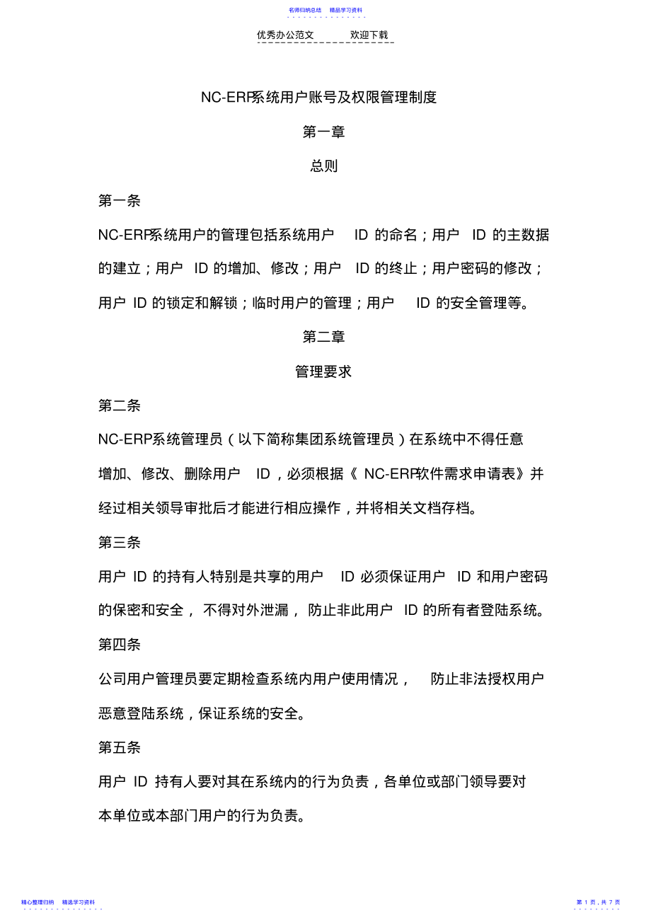 2022年NC账号权限管理制度 .pdf_第1页