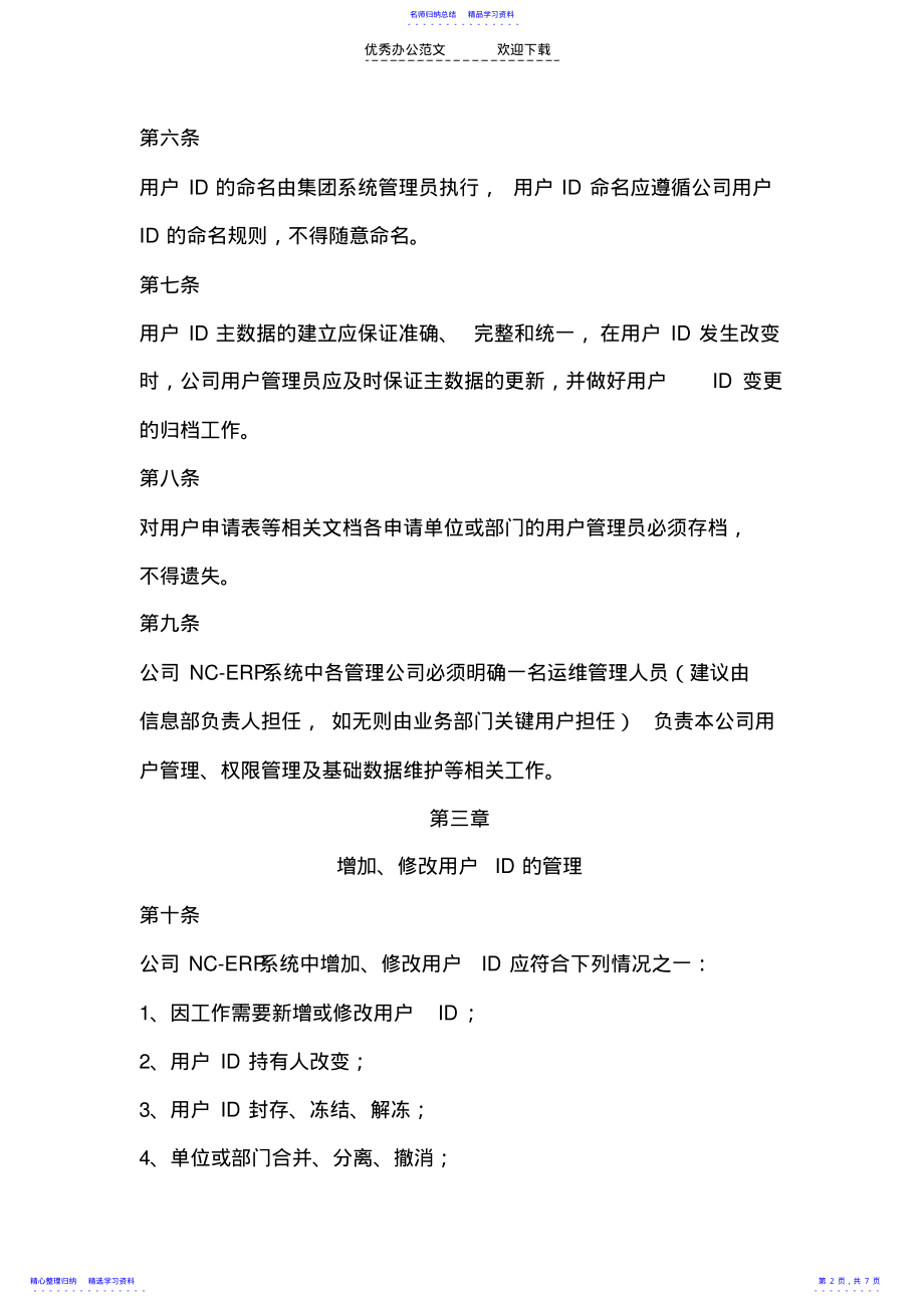 2022年NC账号权限管理制度 .pdf_第2页