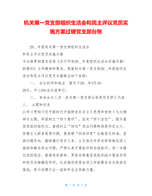 机关第一党支部组织生活会和民主评议党员实施方案过硬党支部台账.doc