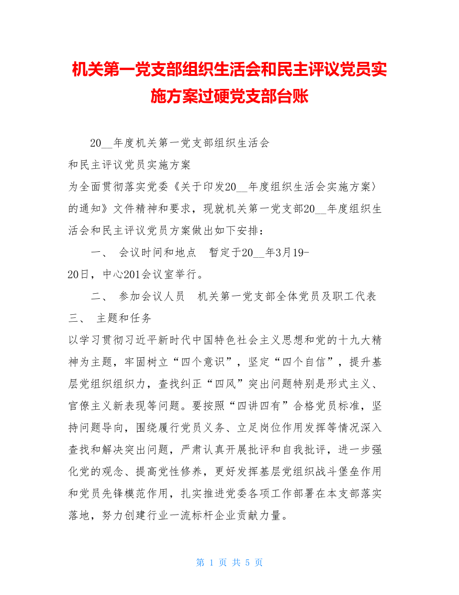 机关第一党支部组织生活会和民主评议党员实施方案过硬党支部台账.doc_第1页