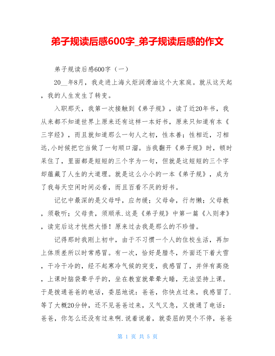 弟子规读后感600字弟子规读后感的作文.doc_第1页