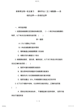 2022年新高考生物一轮总复习-课时作业细胞膜——系统的边界 .pdf