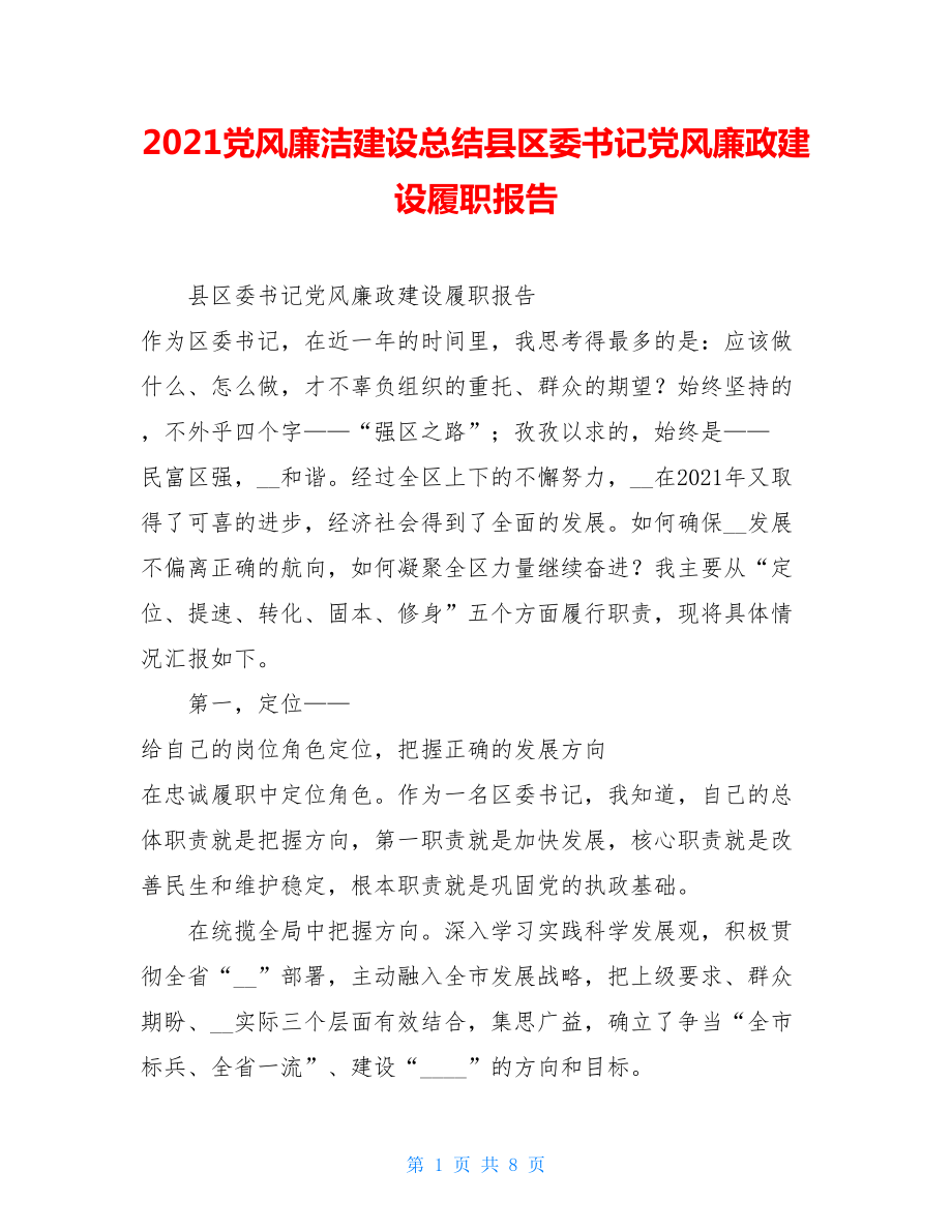 2021党风廉洁建设总结县区委书记党风廉政建设履职报告.doc_第1页