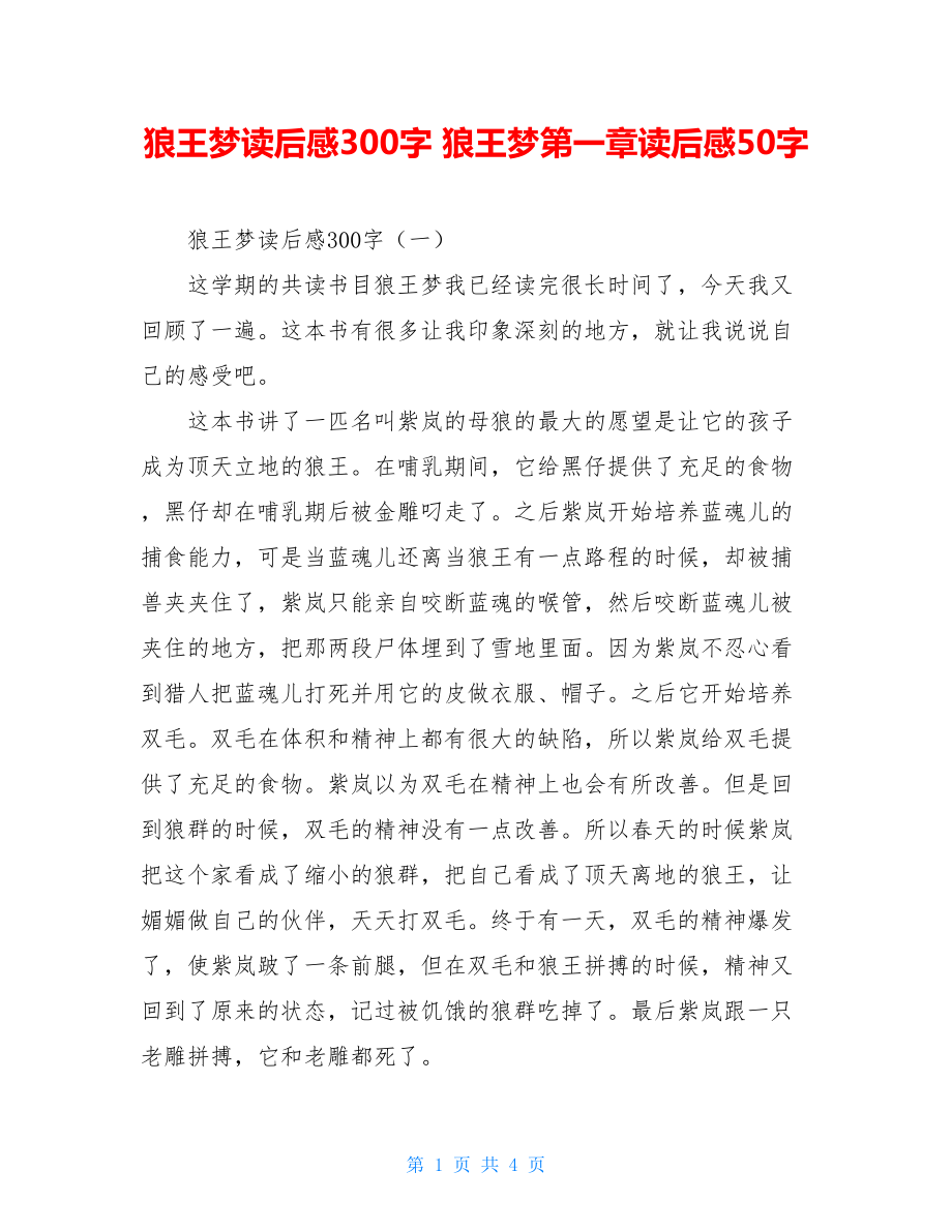 狼王梦读后感300字 狼王梦第一章读后感50字.doc_第1页