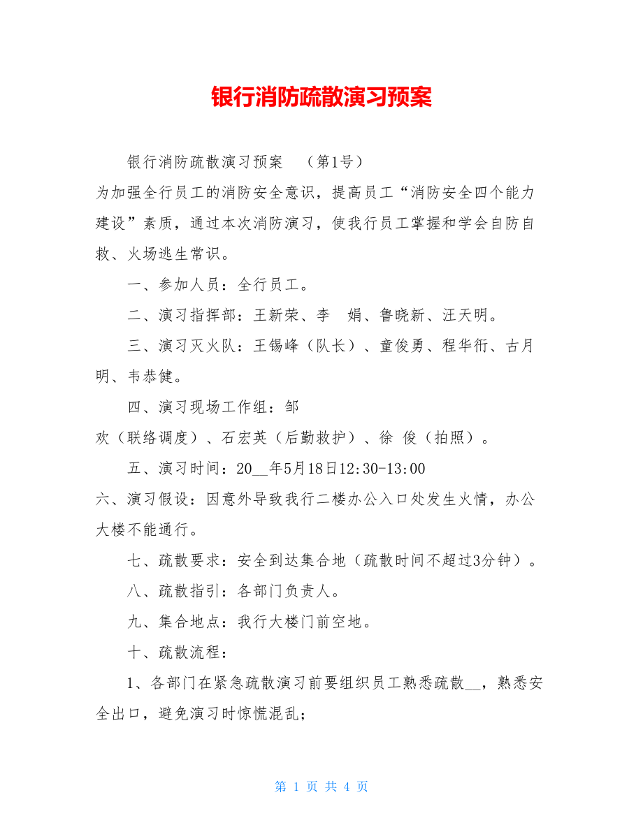 银行消防疏散演习预案 .doc_第1页