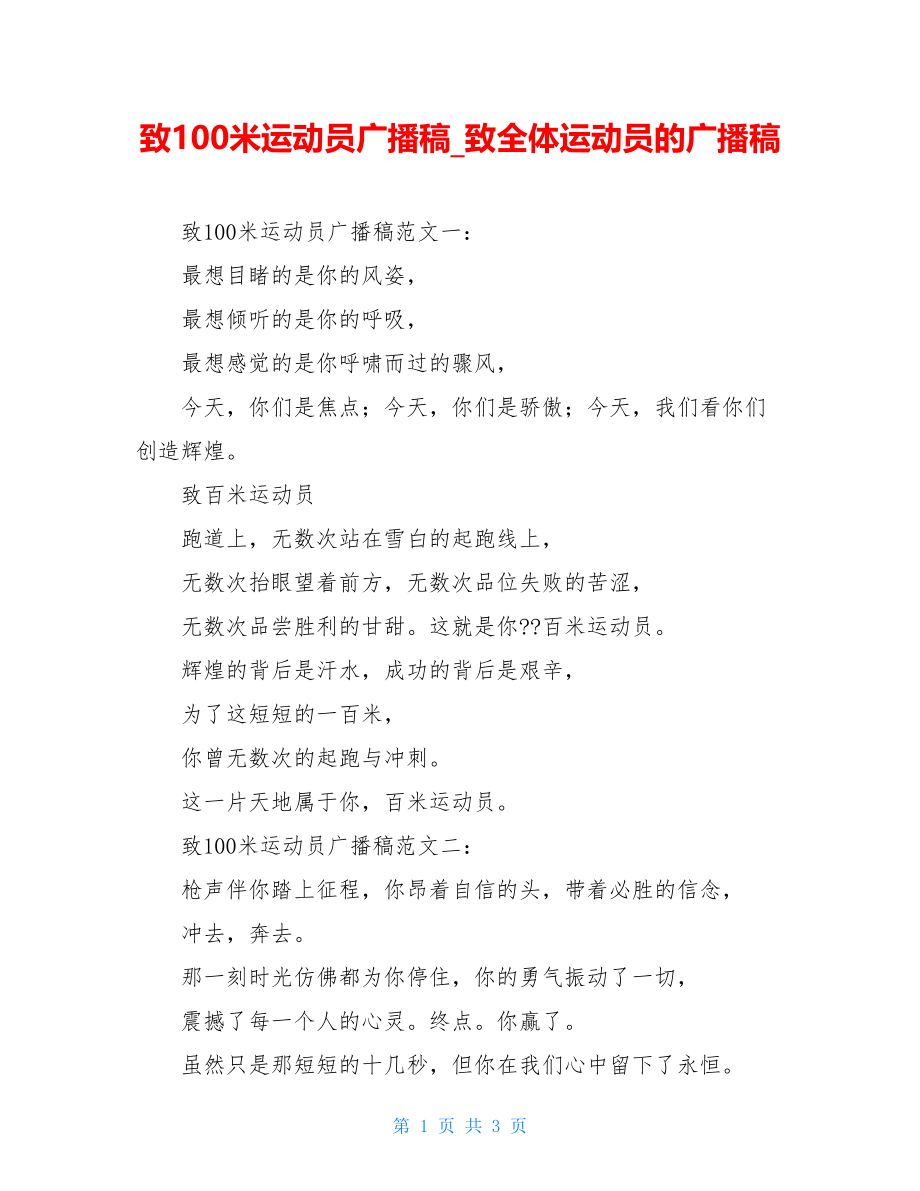 致100米运动员广播稿致全体运动员的广播稿.doc_第1页