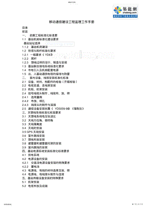 2022年无线基站通信设备建设工程施工规范 .pdf