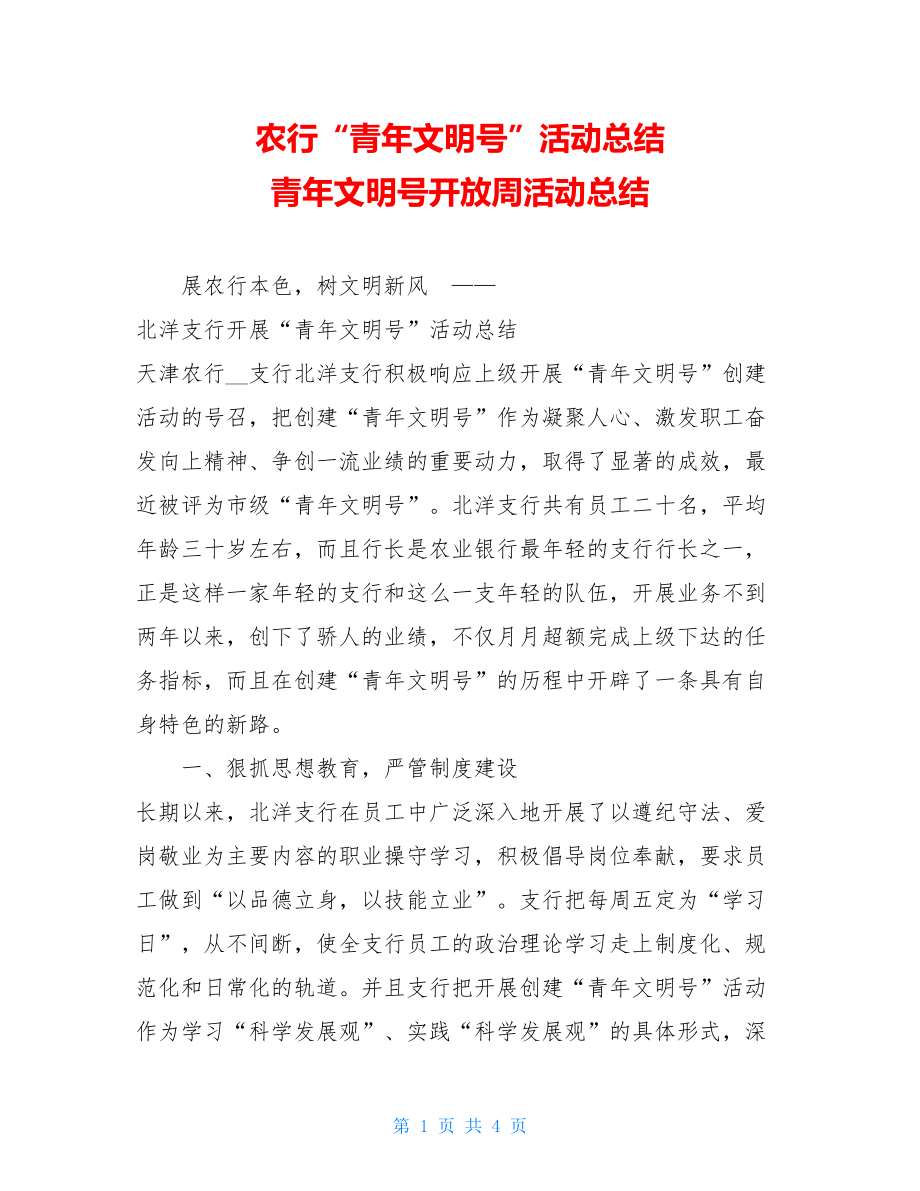 农行“青年文明号”活动总结 青年文明号开放周活动总结.doc_第1页