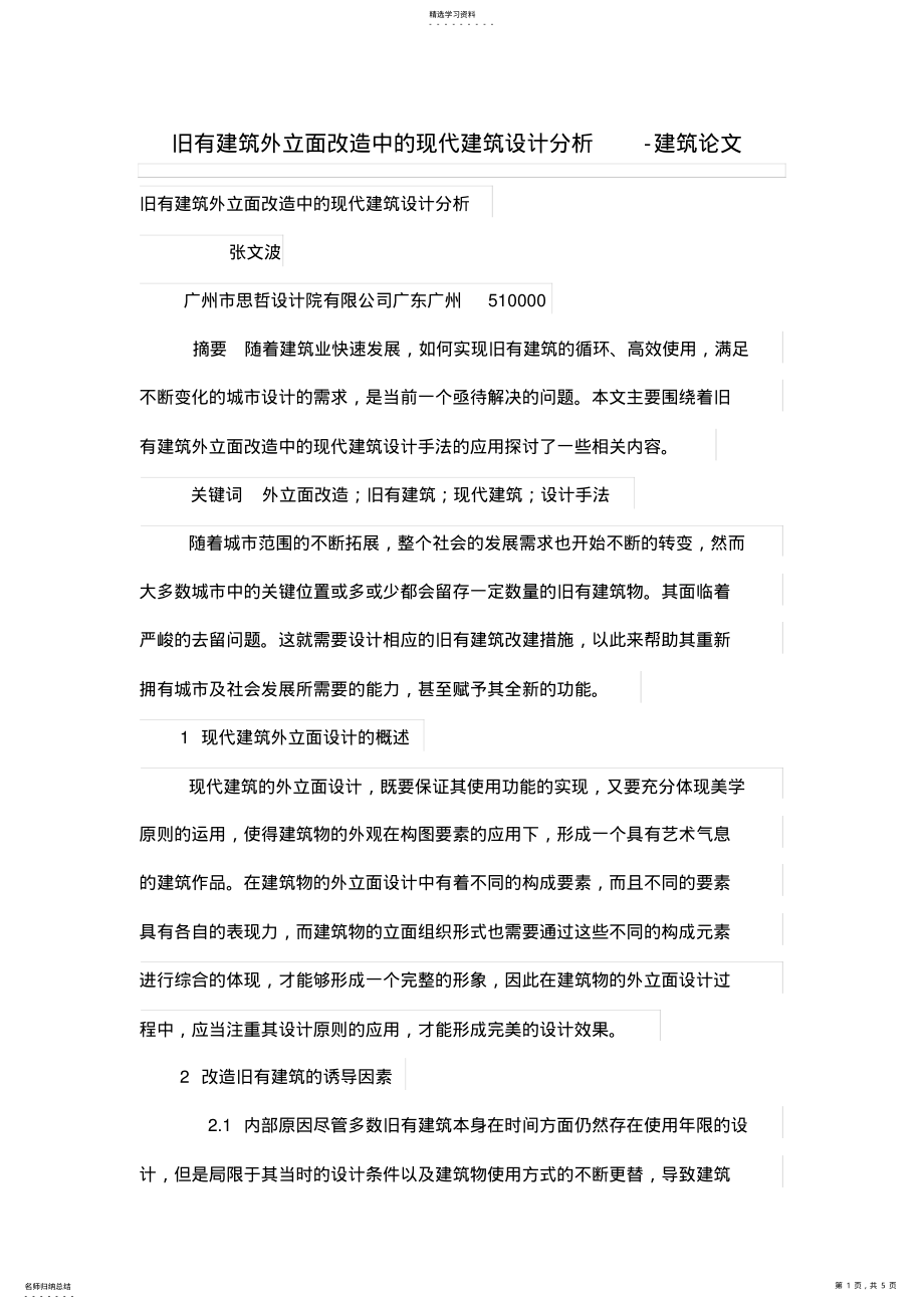 2022年旧有建筑外立面改造中现代建筑设计方案分析 .pdf_第1页