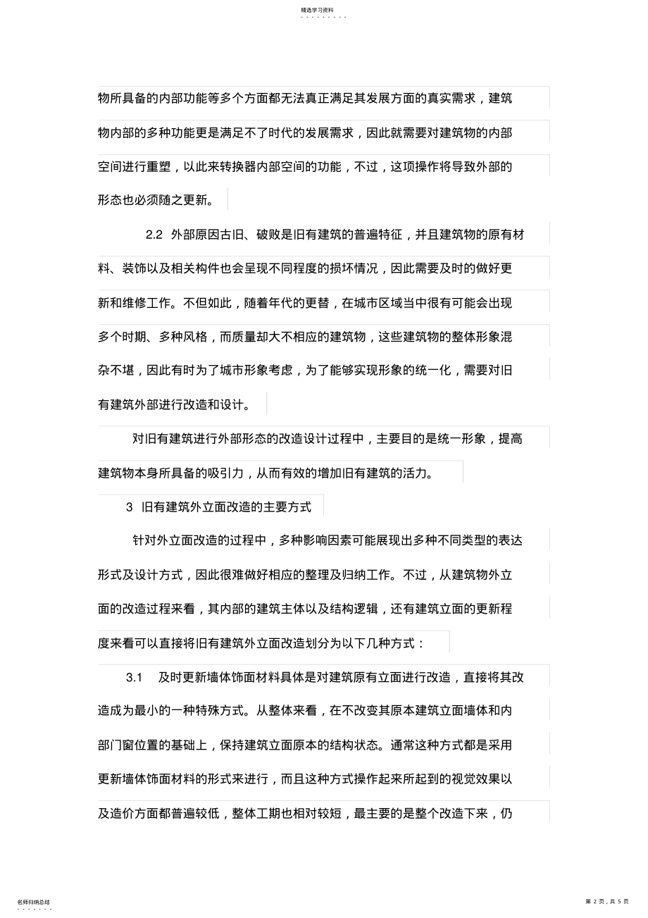 2022年旧有建筑外立面改造中现代建筑设计方案分析 .pdf_第2页