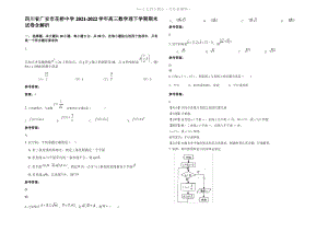 四川省广安市花桥中学2022年高三数学理下学期期末试卷含解析.pdf