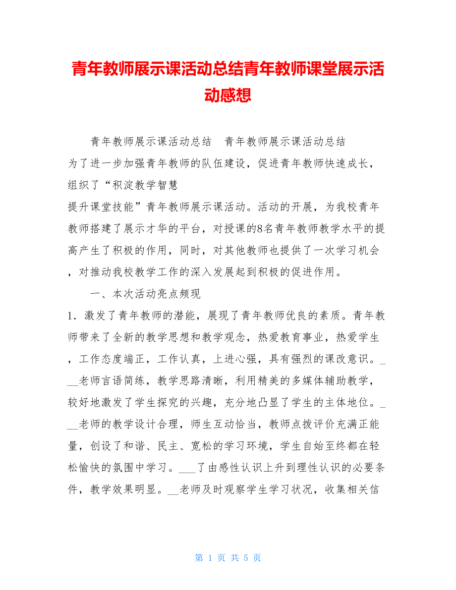 青年教师展示课活动总结青年教师课堂展示活动感想.doc_第1页