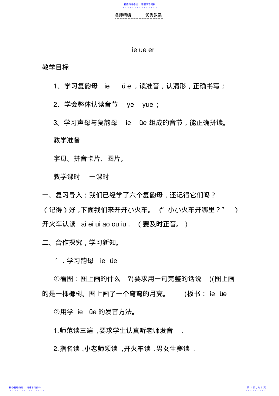 2022年ieveer拼音教学设计及评课反思 .pdf_第1页