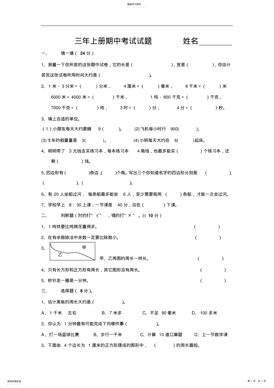 2022年新人教小学三年级上册数学期中考试测试试卷 2.pdf_第1页