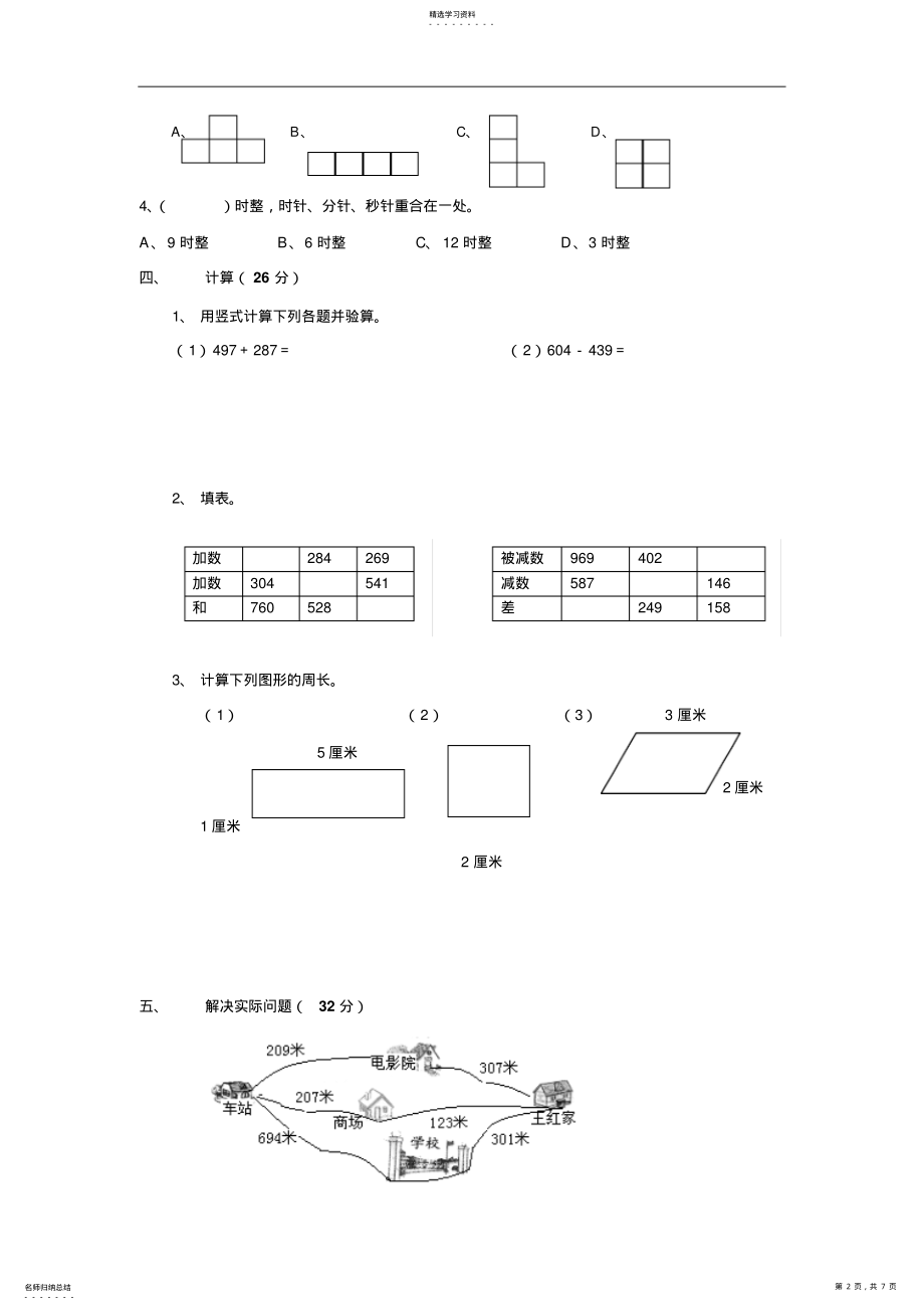 2022年新人教小学三年级上册数学期中考试测试试卷 2.pdf_第2页