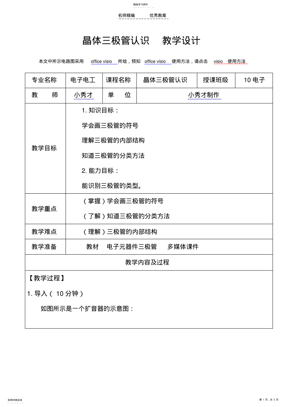 2022年晶体三极管认识教学设计 .pdf_第1页