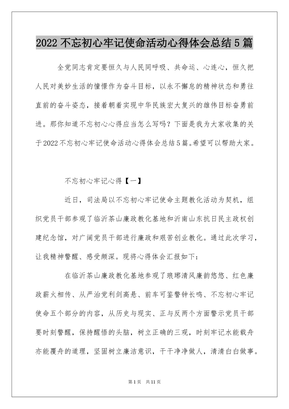 2022不忘初心牢记使命活动心得体会总结5篇.docx_第1页