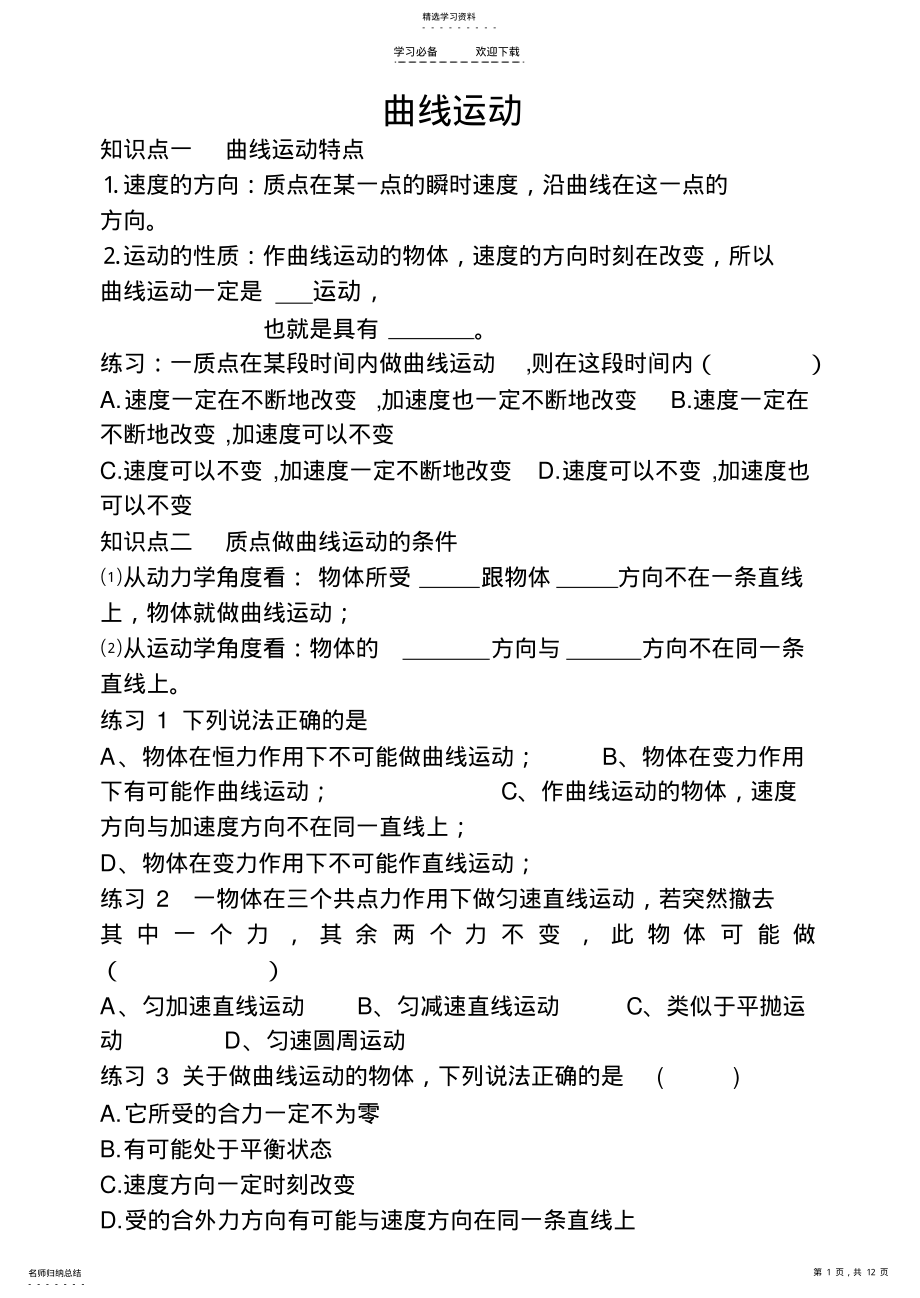 2022年曲线运动知识点复习 .pdf_第1页