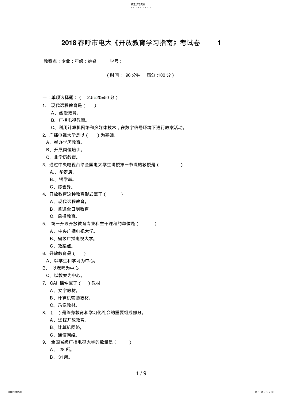 2022年春呼市电大开放教育学习指南考试题 .pdf_第1页