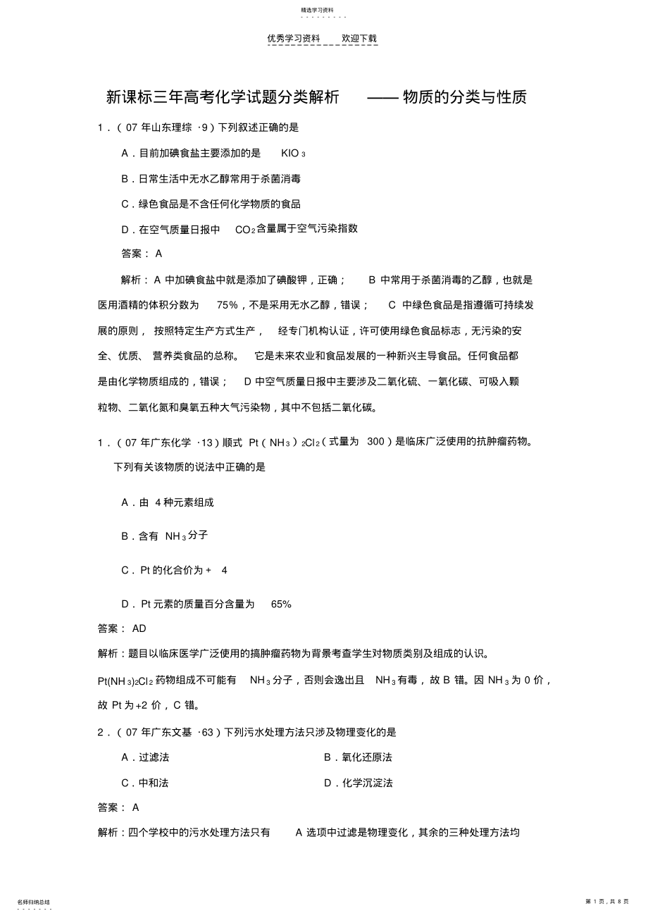 2022年新课标三年高考化学试题分类解析物质的分类与性质 .pdf_第1页