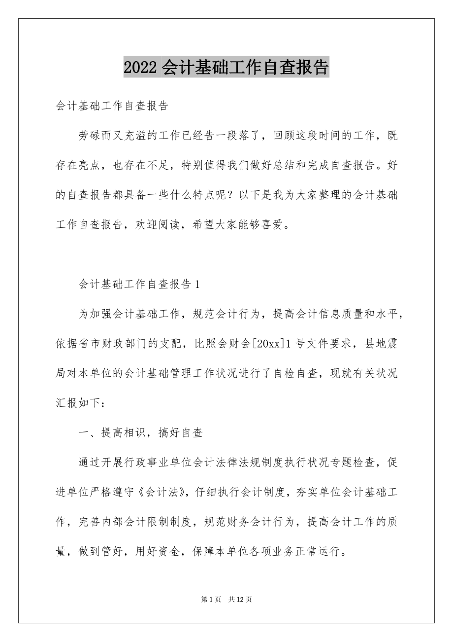 2022会计基础工作自查报告范本.docx_第1页