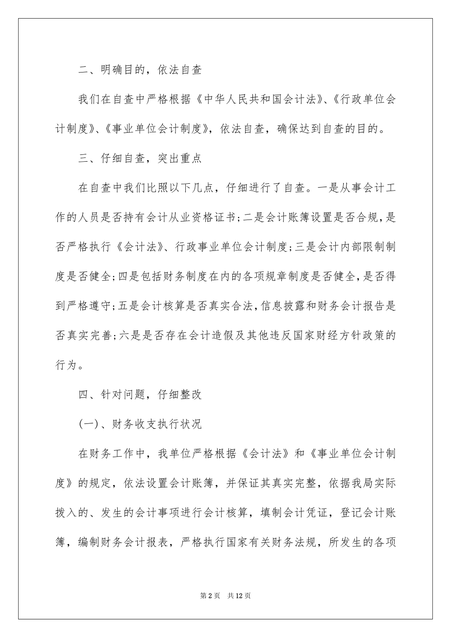 2022会计基础工作自查报告范本.docx_第2页