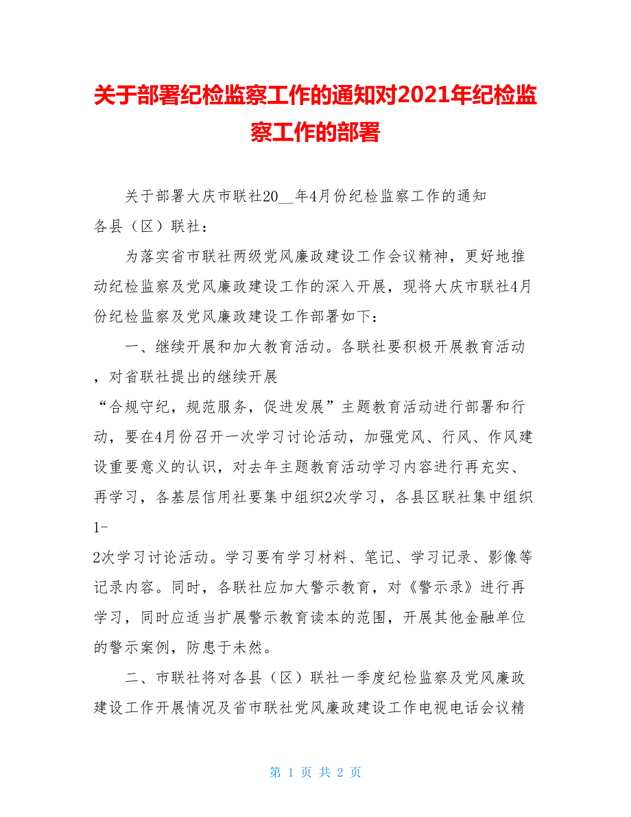 关于部署纪检监察工作的通知对2021年纪检监察工作的部署.doc_第1页