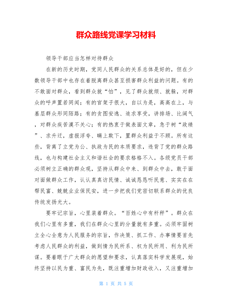 群众路线党课学习材料 .doc_第1页