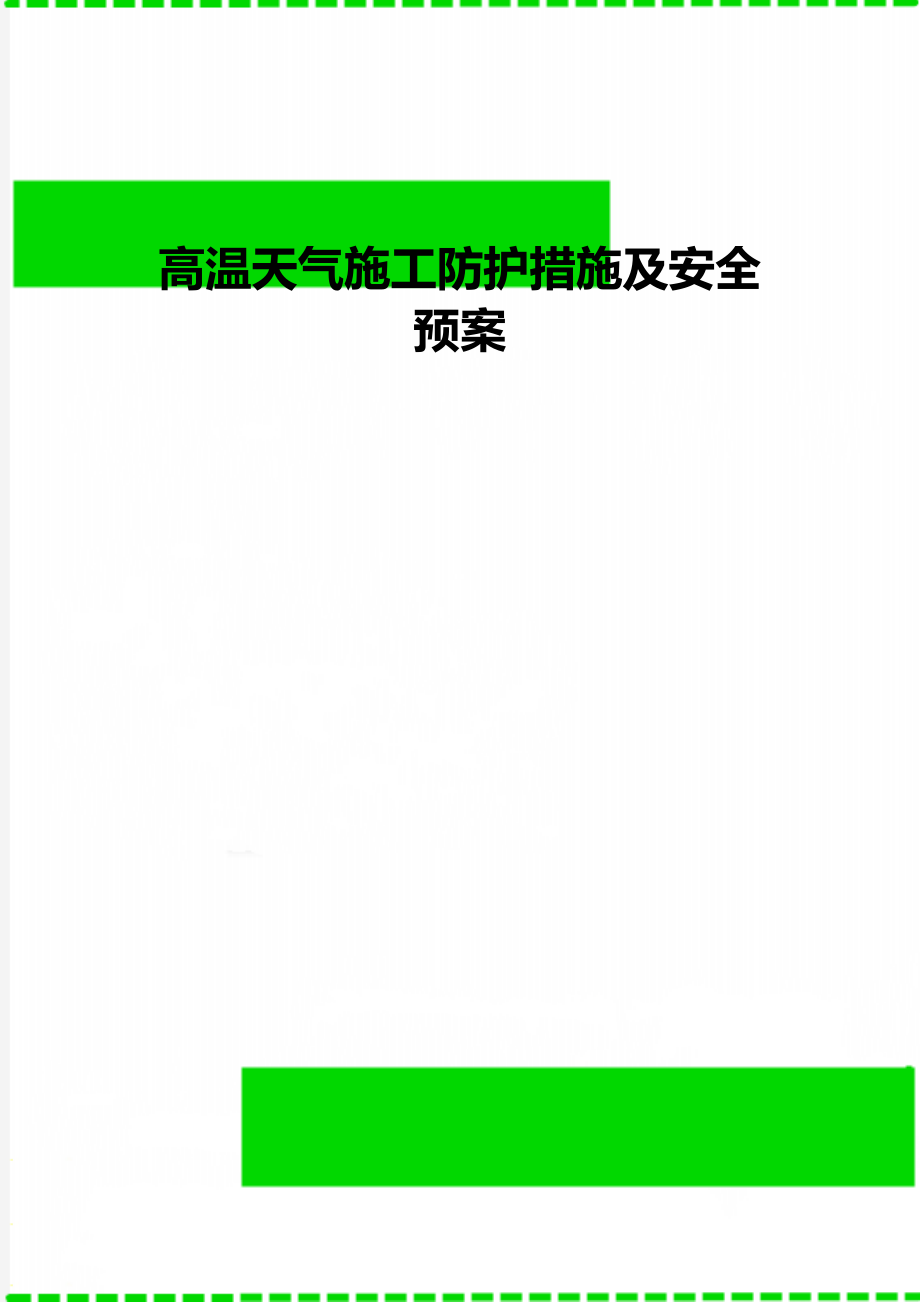 高温天气施工防护措施及安全预案.doc_第1页