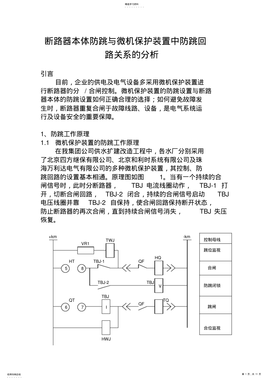 2022年断路器本体防跳与微机保护装置中防跳回路关系分析 .pdf_第1页