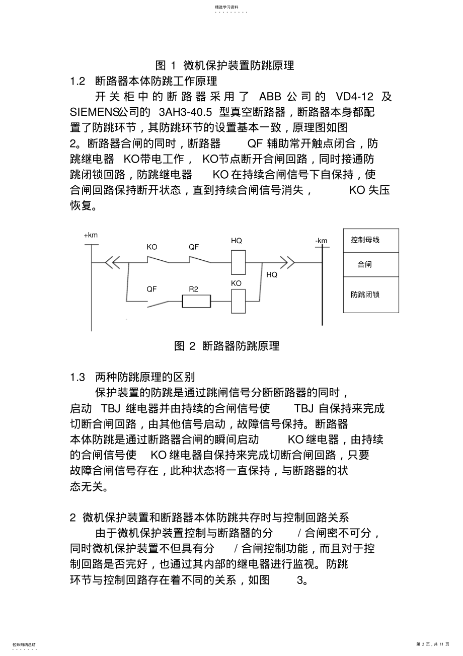 2022年断路器本体防跳与微机保护装置中防跳回路关系分析 .pdf_第2页