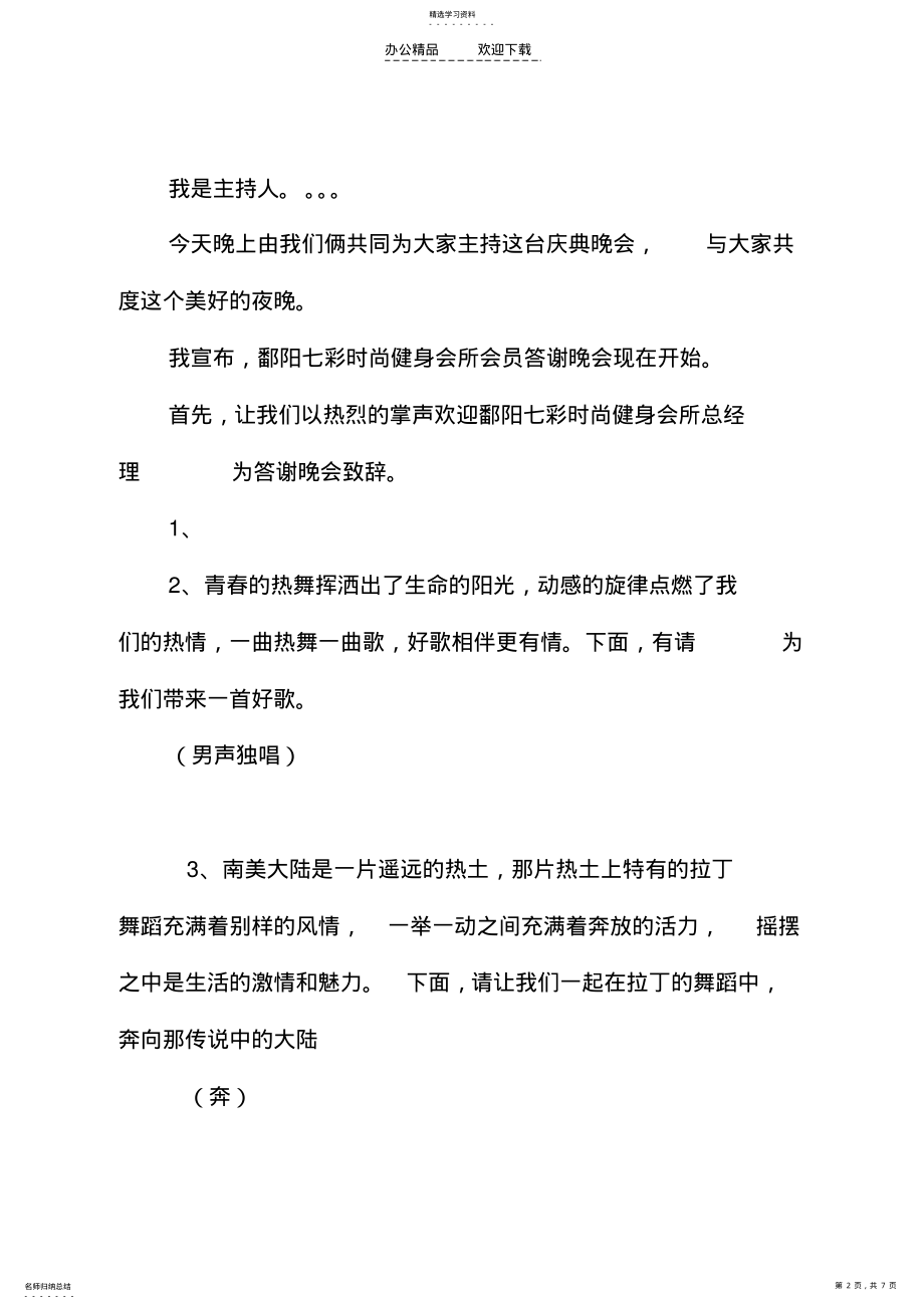 2022年时尚七彩时尚健身会所周年庆典晚会主持词 .pdf_第2页