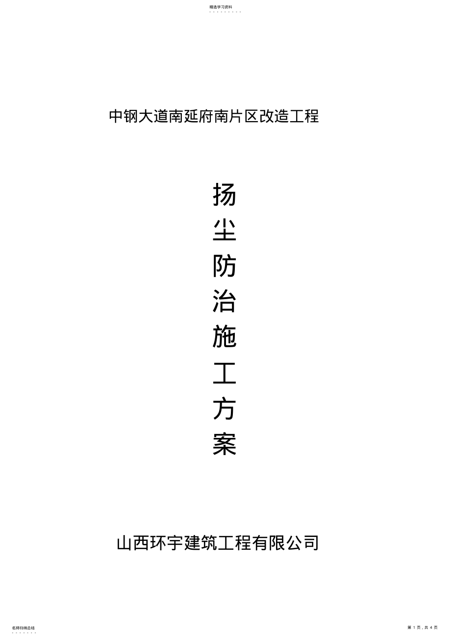 2022年施工扬尘治理方案 .pdf_第1页