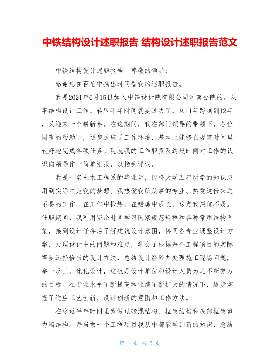 中铁结构设计述职报告 结构设计述职报告范文.doc_第1页