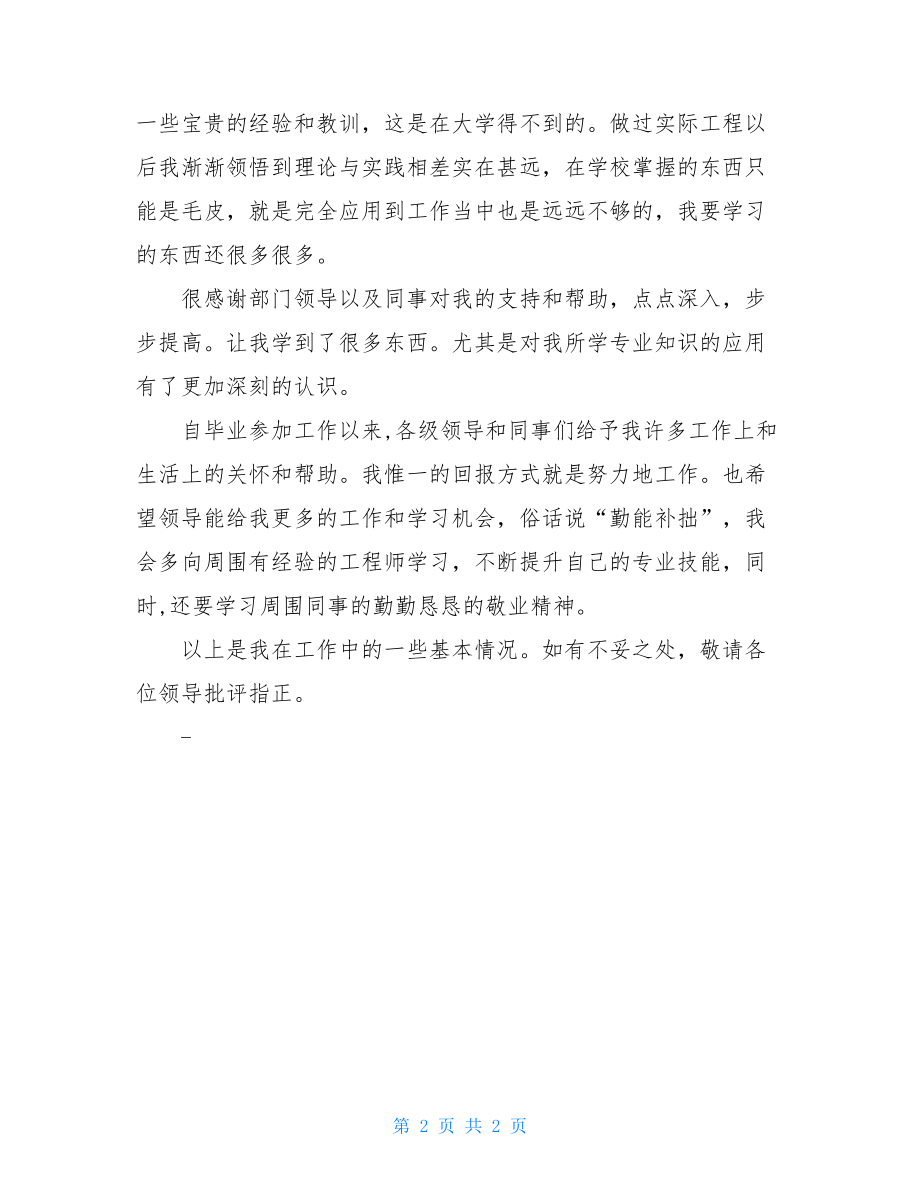 中铁结构设计述职报告 结构设计述职报告范文.doc_第2页