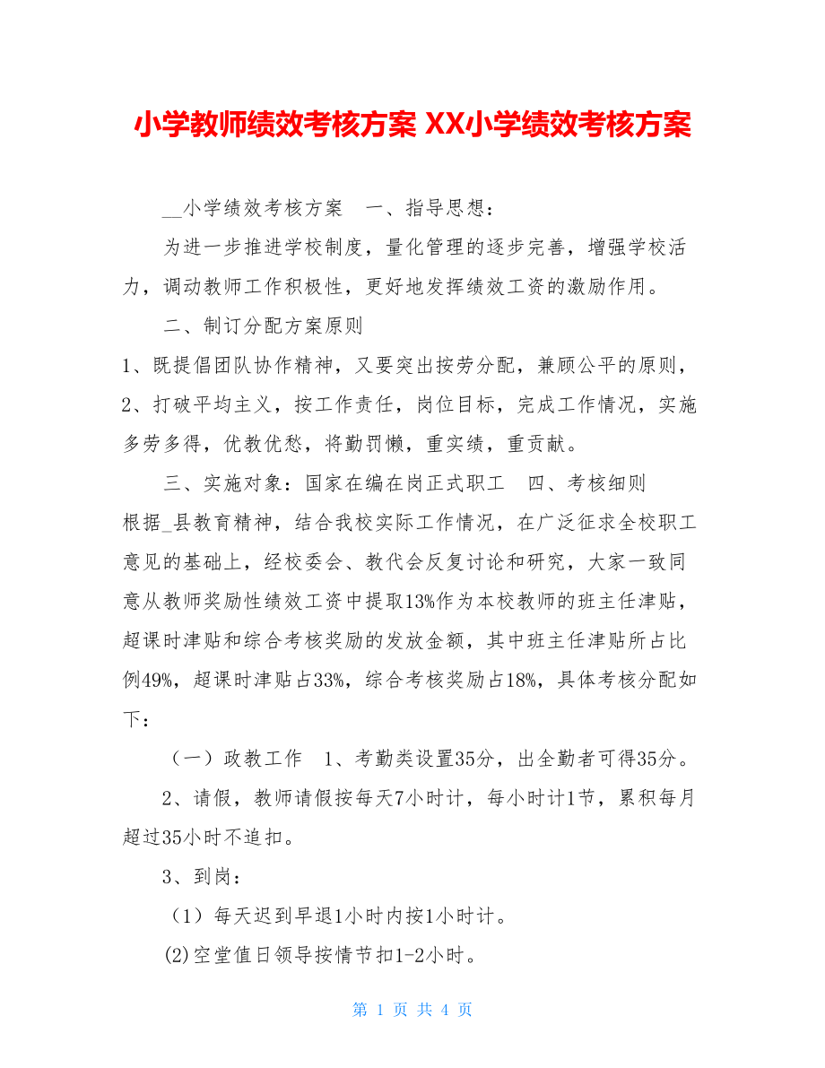 小学教师绩效考核方案 XX小学绩效考核方案 .doc_第1页