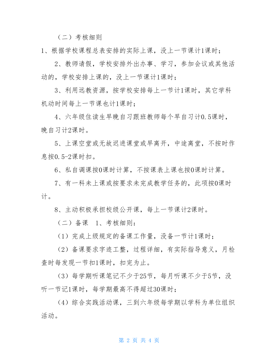 小学教师绩效考核方案 XX小学绩效考核方案 .doc_第2页