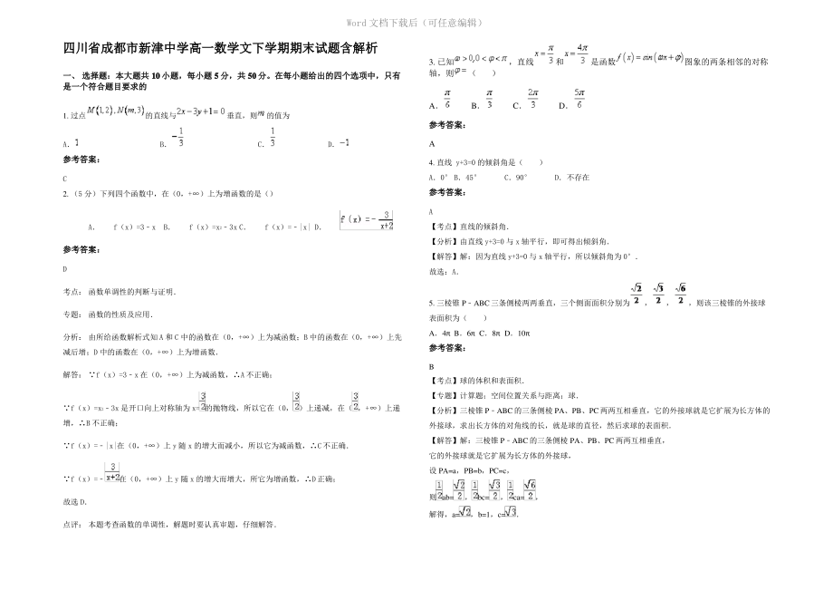 四川省成都市新津中学高一数学文下学期期末试题含解析.pdf_第1页